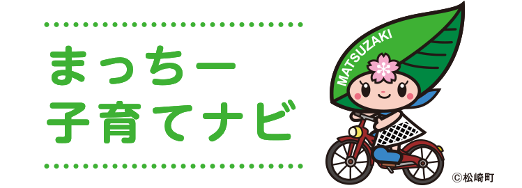 まっちー子育てナビ